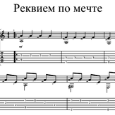 Реквием по мечте (Requiem for a Dream) - Клинт Мэнселл Реквием по мечте (Requiem for a Dream) - Клинт Мэнселл