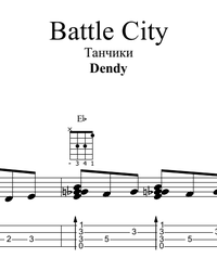 Ноты, табы для гитары. Танчики (Battle City).