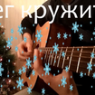 Снег кружится - Сергей Березин
