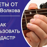 Используем каподастр для занятий на гитаре Используем каподастр для занятий на гитаре