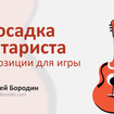 Как держать гитару? Посадка гитариста и позиции для игры