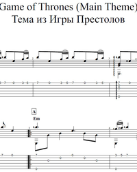 Sheet music, tabs for guitar. Game of Thrones (Ost).