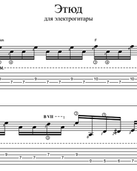 Sheet music, tabs for guitar. Etude for Electric Guitar.