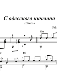 Sheet music, tabs for guitar. From Odessa Kichman.