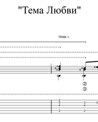 Sheet music, tabs for guitar. Love Theme from "Master and Margarita".