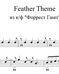 Ноты, табы для гитары. Feather Theme (Forrest Gump).