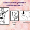 Посадка гитариста и постановка рук на гитаре