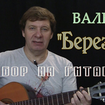 Берёзка - Евгений Дрейзин