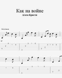 Sheet music, tabs for guitar. Like in the War.