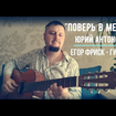 Believe in the Dream - Yuriy Antonov