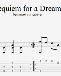 Ноты, табы для гитары. Requiem for a Dream.