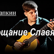 Farewell of Slavianka - Vasily Agapkin