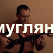 Смуглянка - Анатолий Новиков