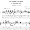 Неудачное свидание