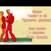Мелодия из мультфильма "Бременские музыканты"