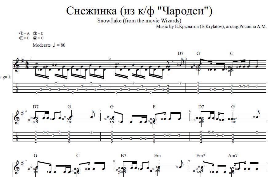 Песенка о снежинке. Снежинка Евгений Крылатов. Снежинка Ноты. Снежинка Ноты для гитары. Снежинка Ноты для фортепиано Крылатов.