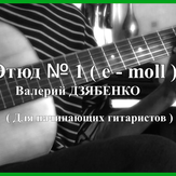 Этюд № 1 - Валерий Дзябенко