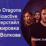 Радиоактивность (Radioactive) - Imagine Dragons