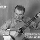 Ехал казак за Дунай - Украинская народная песня