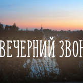 The Evening Bell - Alexandr Alyabyev