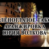 Green-Eyed Taxi - Oleg Kvasha