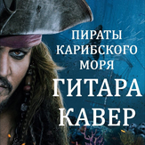 He's a Pirate - Ханс Циммер