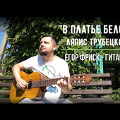 In a White Dress - Lyapis Trubetskoy