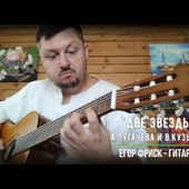 Две звезды - Игорь Николаев