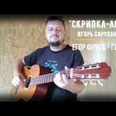 Скрипка - Лиса (Скрип колеса) - Игорь Саруханов