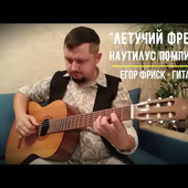 Flying Frigate - Vyacheslav Butusov