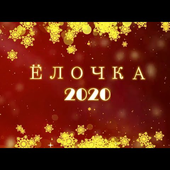 Ёлочка 2020 (попурри) - Роман Киселев
