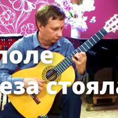 Birch Stood in the Field - Russian folk song