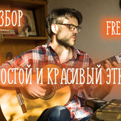 Простой и красивый этюд на гитаре - Роман Николаев