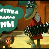 Song of the Crocodile Gena - Vladimir Shainsky
