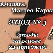 Arpeggio Etude #3 - Roman Kiselev