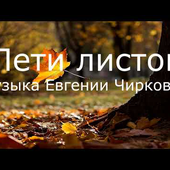 Fly a Leaf - Evgeniya Chirkova