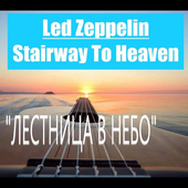 Stairway To Heaven - Джимми Пейдж