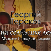Song of a Lion Cub and Turtles - Gennadiy Gladkov