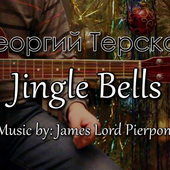 Jingle Bells - Джеймс Пьерпонт