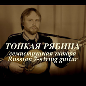 Тонкая рябина - Русская народная песня